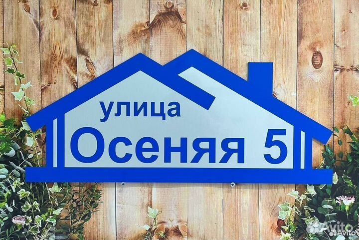 Табличка на ворота