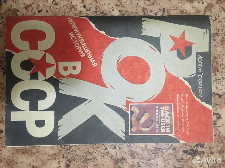 Рок в СССР. Артем Троицкий