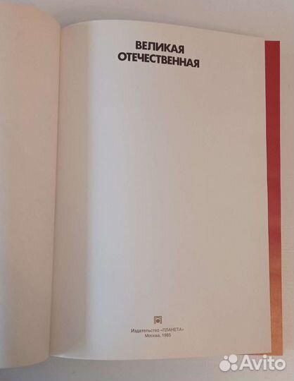 Великая Отечественная 1941-1945