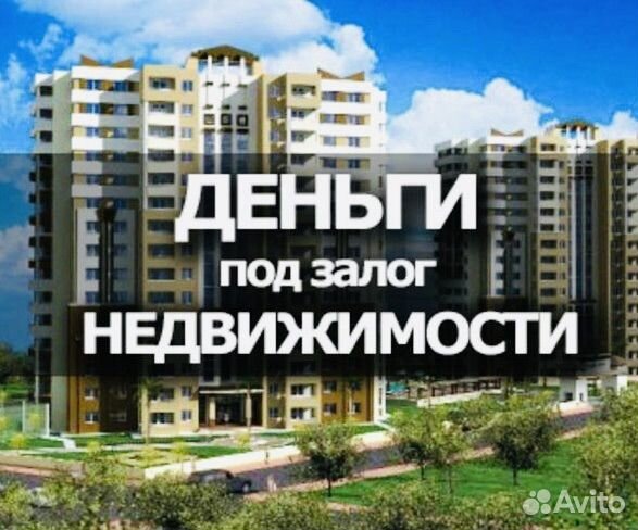 Деньги под залог недвижимости без банков