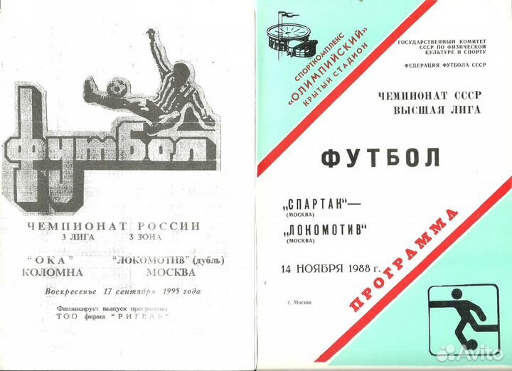 Локомотив (Москва):комплект программ за 88-95гг