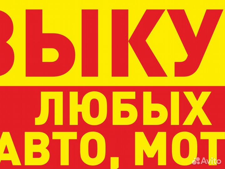 Срочный выкуп любых авто