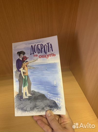 Книга для детей «Доброта на ощупь»
