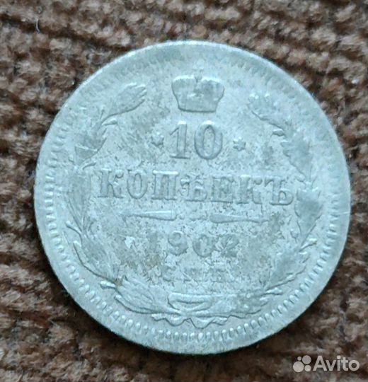 10 копеек1902 г