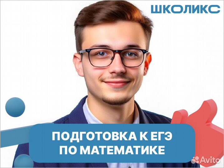 Репетитор по математике, подготовка к егэ