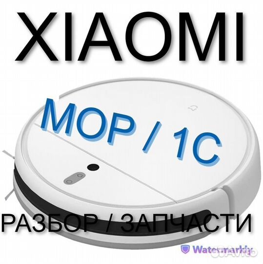 Робот пылесос Xiaomi Mop / 1C Запчасти