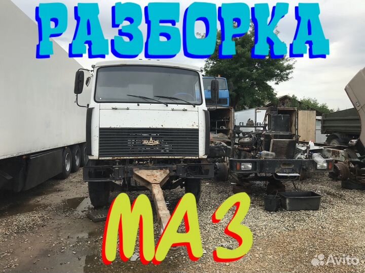 Разборка маз