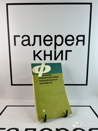 Фазовые характеристики усилительных устройств