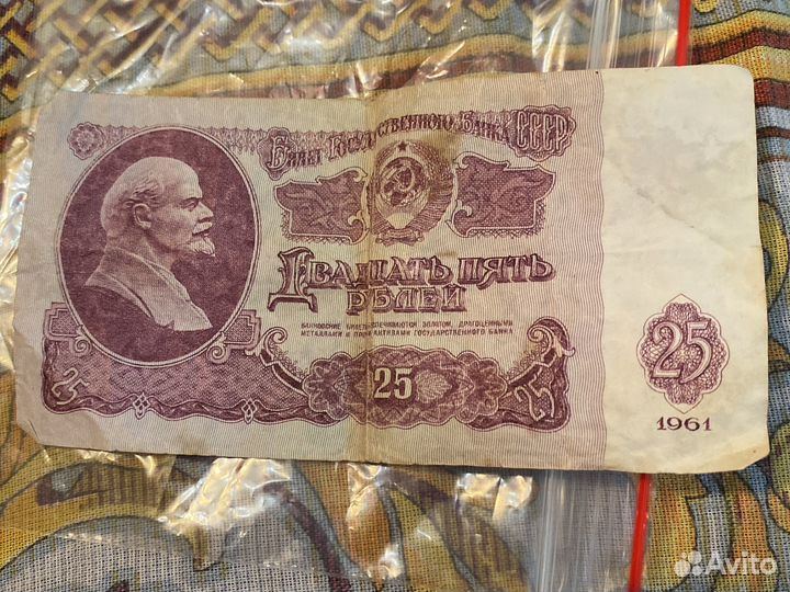 Купюры 25 рублей 1961