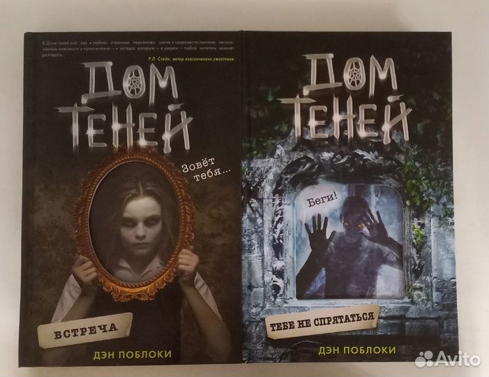 Дом теней, Поблоки Дэн. (Мистика, Ужасы, Хоррор)