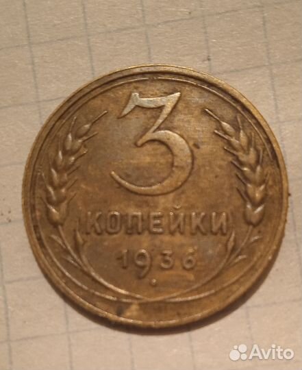 3 копейки 1936 год