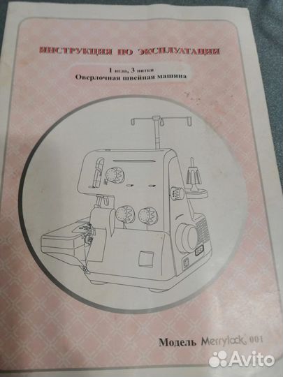Оверлок Merrylock 001