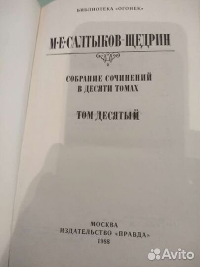 М.Е. Салтыков - Щедрин с\с в 10 томах