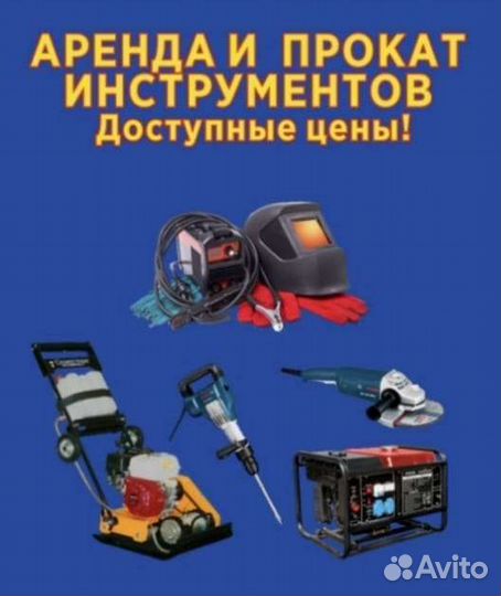 Аренда и Прокат Строительного Инструмента
