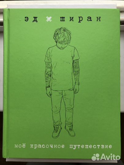 Мое красочное путешествие - Эд Ширан