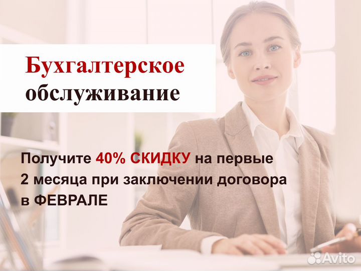 Бухгалтерские услуги. Первые 2 месяца -40%