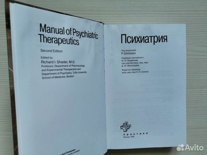 Психиатрия (1998г.) / Р. Шейдер