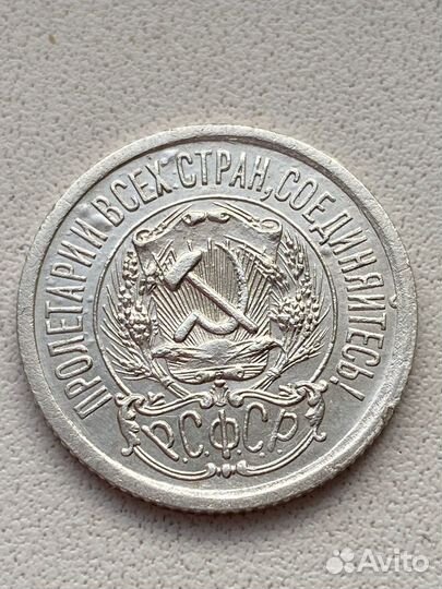 15 копеек 1923