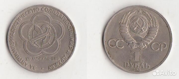 1 рубль 1985 года XII Всемирный фестиваль молодежи