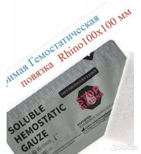 Растворимая гемостатическая повязка на рану Rhino