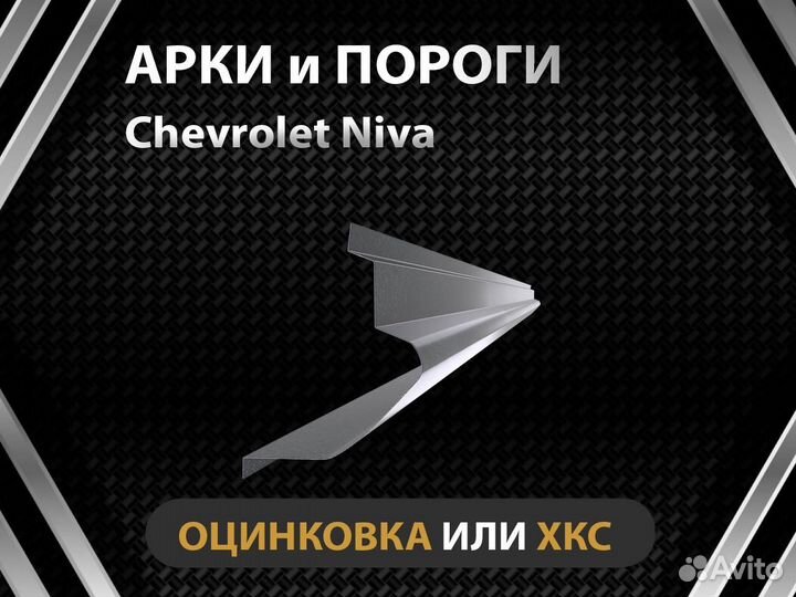 Пороги Niva Chevrolet Оплата при получении