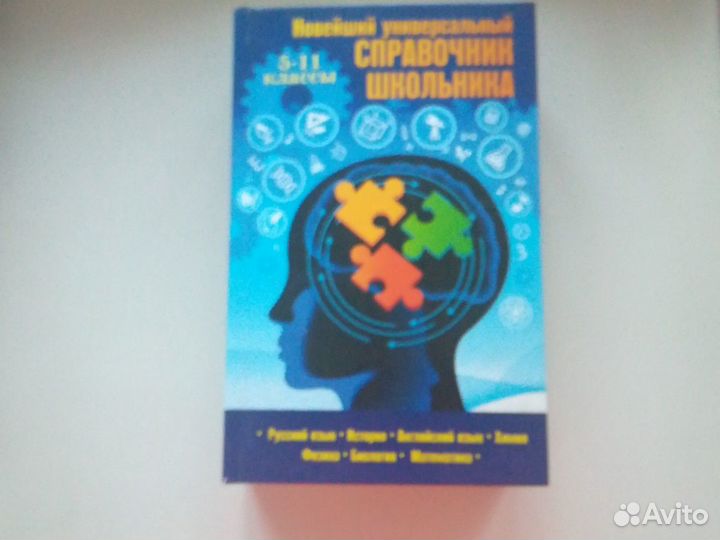 Универсальный справочник школьника 5-11 класс