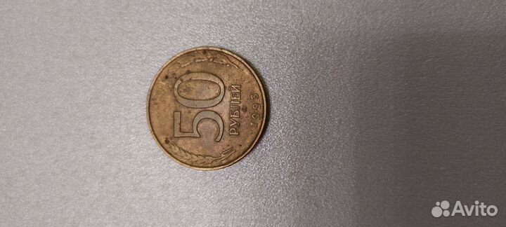 Монеты часть 2. 50рубл.1993 г