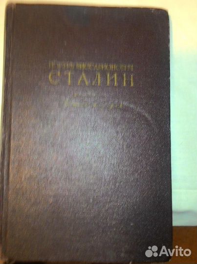 Книга Сталин Краткая биография 1950 года выпуска