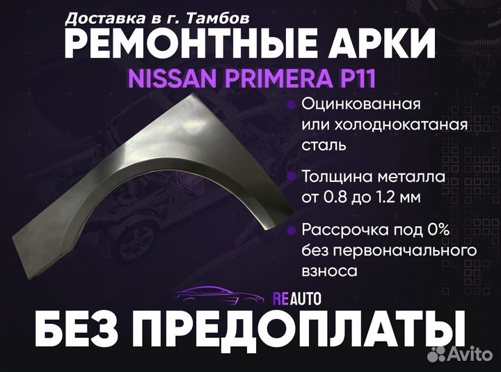 Ремонтные арки на Nissan primera P11 передние