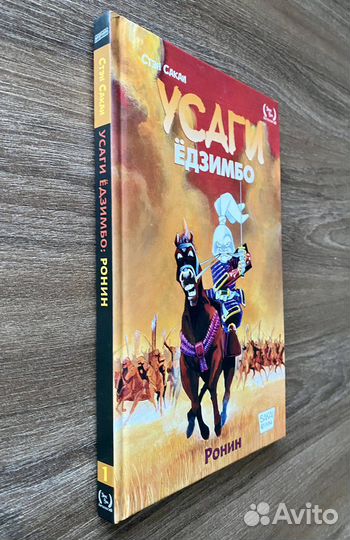 Комикс «Усаги Ёдзимбо. Том 1»