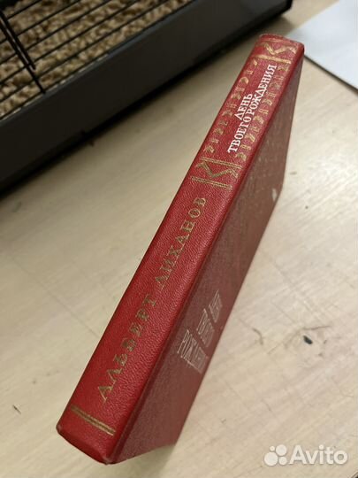 День твоего рождения