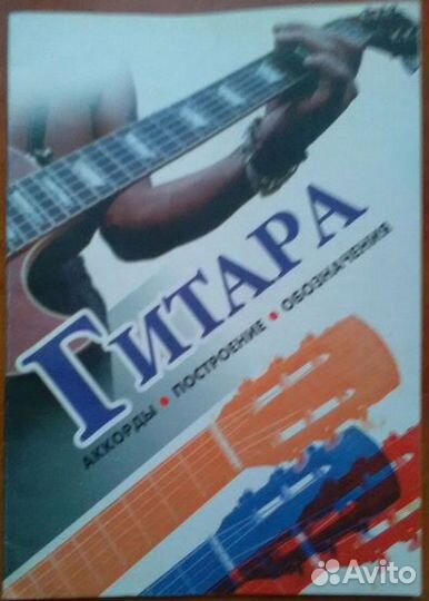 Самоучитель. Гитара, аккорды, построение. Юрин И.Н