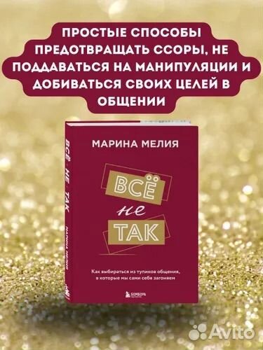 Все не так Марина Мелия книга