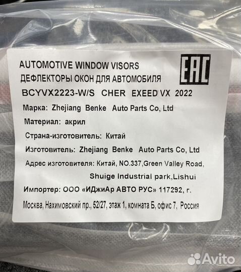 Дефлекторы окон Chery Exeed VX 2022