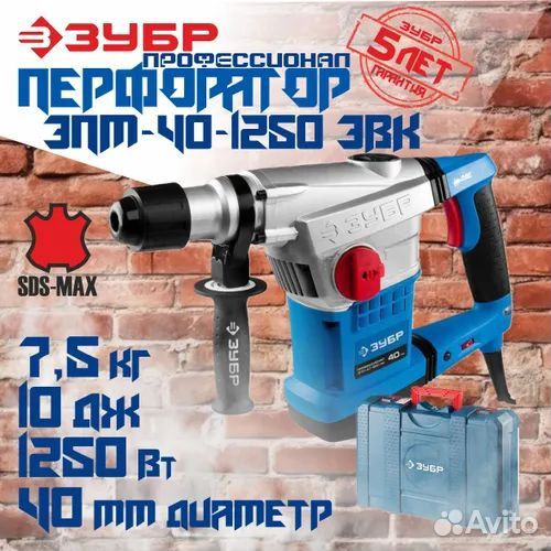 Перфоратор Зубр зпм-40-1250 эвк Профессионал
