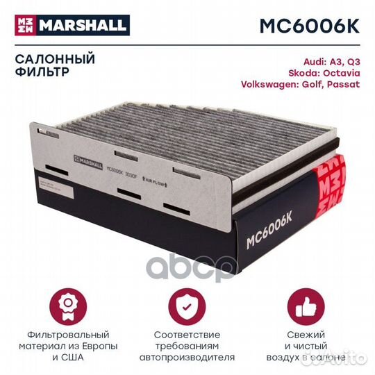 Фильтр салона MC6006K marshall