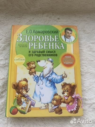 Книга Комаровского Здоровье ребенка