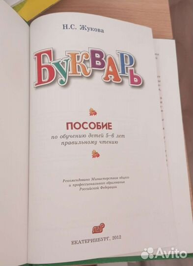 Букварь Жукова Н. С