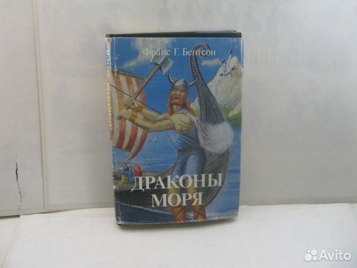 Бентсон Г.Драконы моря