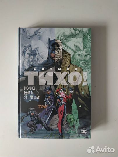 Комикс Бэтмен: Тихо Batman Hush