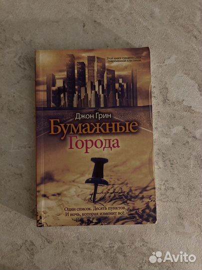 Джон Грин «Бумажные города»