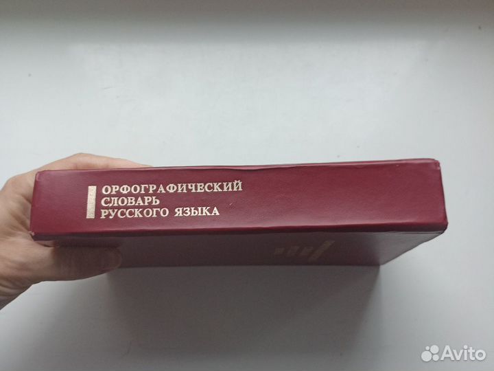 Бархударов Орфографический словарь русского языка