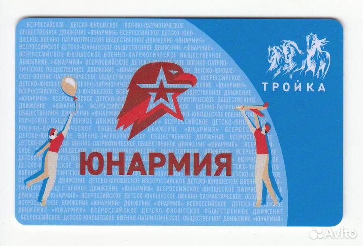 Карта Тройка Юнармия