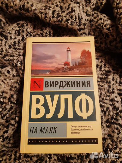 Вирджиния Вулф 'На маяк'