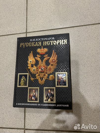 Н.И.Костомаров Русская история