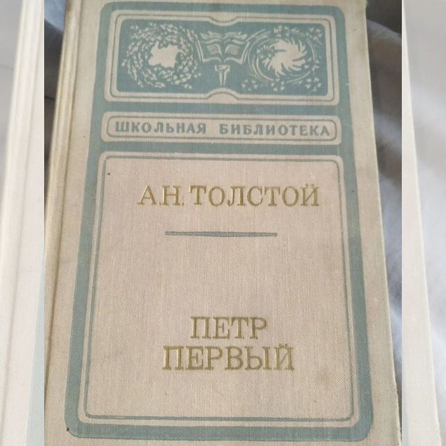Петр первый алексей толстой школьная библиотека