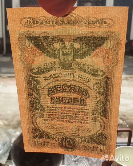 10 рублей 1917 год, Одесса