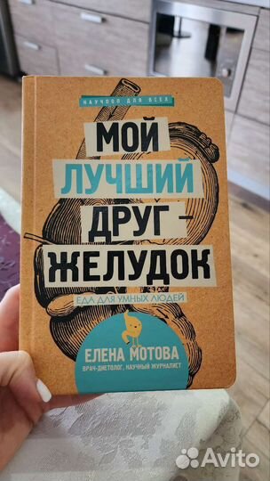Мой лучший друг - желудок. Елена Мотова