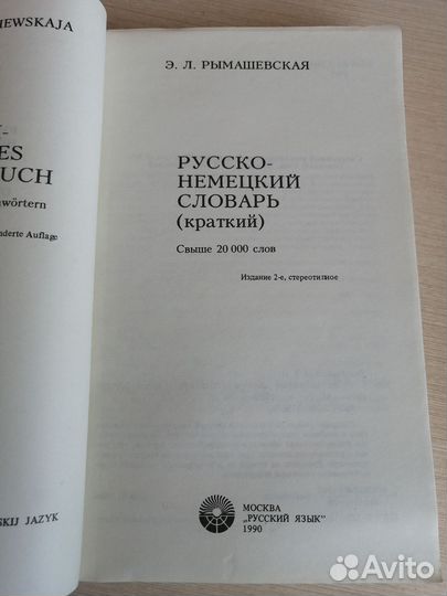 Русско-немецкий словарь. Свыше 20.000 слов