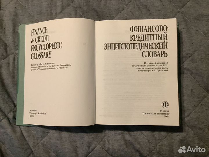 Финансово-кредитный энциклопедический словарь